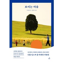 보이는 마음:신부와 상담사가 보여 주고 들려주는 마음 이야기, 예문아카이브, 이서원