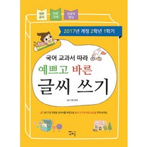 국어 교과서 따라 예쁘고 바른 글씨 쓰기(2학년1학기):, 새희망