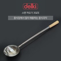 델키 스텐 까오기 3사이즈 중식 국자 중화요리 웍, 대