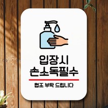 안내판 표지판 팻말 Q2 입장시 손소독 필수 화이트 안내판 표찰 미니간판 표지판제작 포맥스출력 영업시간, 본상품선택