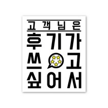 스마일원모어 주고싶어서 스티커 50장 포장데코스티커, 02.후기 스티커(50장)