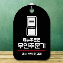 안내판 표지판 팻말_무인주문기 주문_블랙, 본상품선택, 본상품선택