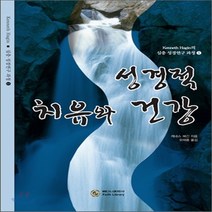 새책-스테이책터 [성경적 치유와 건강] 케네스 E. 해긴 심층연구 과정 1-상담치유 출간 20120220 판형 규외, 성경적 치유와 건강