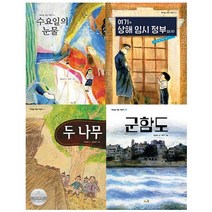 임시 정부 100주년 특별 필독서 3. 4학년 세트 : 수요일의 눈물 여기가 상해 임시정부 두 나무 군함도 [ 전4권 ]
