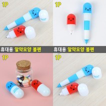 휴대용 알약모양 볼펜 기본형 알약볼펜 잘써지는볼펜 볼펜세트, 3단형