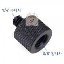 K009 수나사 인치 나사 mm 3/8 1/4 암나사 카메라 AD06, 상세페이지 참조