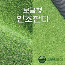 그린세상 조경용 보급형 인조잔디 16mm CX1600C 1롤판매 15평시공 / 테라스 정원 마당 옥상조경 베란다 실내실외 강아지애견 롤매트 인공잔디 잔디카페트, 1롤(폭2M x 길이25M), 1개