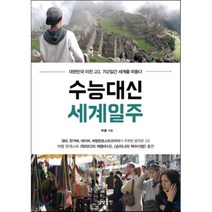 수능대신 세계일주:대한민국 미친 고3 702일간 세계를 떠돌다, 상상출판