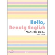 [훈민사]헬로우 뷰티 잉글리시_김남희_2009, 훈민사, 김남희,김민 공저