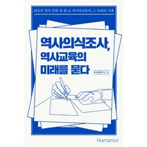 역사의식조사 역사교육의 미래를 묻다:최초의 전국 단위 초·중·고 역사의식조사 그 10년의 기록, 휴머니스트, 역사교육연구소