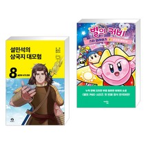 설민석의 삼국지 대모험 8 + 별의 커비 스타 얼라이즈 2 (전2권)