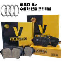 아우디 A7 40 TDI 10년-19년 4G8 세라믹 브레이크패드 센서포함 스포츠백, A7 Sportback 10년~19년, 뒤 좌우 세트(패드 센서 증정)