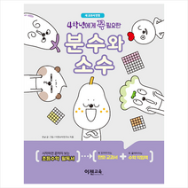 이젠교육 4학년에게 꼭 필요한 분수와 소수 +미니수첩제공