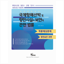 2019 국제항해선박 및 항만시설의 보안에 관한 법률