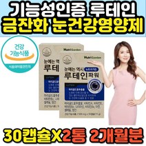 파워 루테인 눈에좋은영양제 마리골드꽃 뉴테인 비타민 노안예방 눈피로 눈침침 개선제 LUTEIN 캡슐