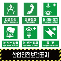 산업안전보건표지 / 안내1 경고 금지 지시 소방 포맥스 철판 스티커, 스티커(시트지), 1개