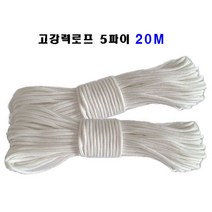 마녹스 고강력캠핑로프5파이20M 캠핑 텐트 타프 천막 현수막 광고 플래카드 스트링 줄 끈 로프