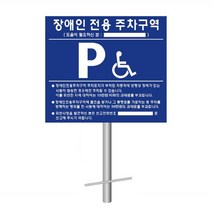 장애인주차표지판 장애인 주차표지판 연락처인쇄 매립지주 세트 국산 공장직영
