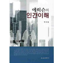 에릭슨의 인간이해, 교육과학사, 박아청 저
