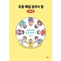 초등 매일 공부의 힘: 실천법:초등 매일 공부 플래너, 가나출판사