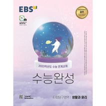 EBS 수능완성 사회탐구영역 생활과 윤리(2022)(2023 수능대비):2023학년도 수능 연계교재, 사회영역, EBS한국교육방송공사