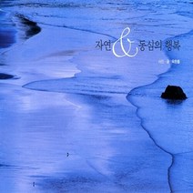 NSB9788957314999 새책-스테이책터 [자연 동심의 행복] -옥한흠 목사 사진 수상집--국제제자훈련원(DMI.디엠출판유통)-옥한흠 사진.글-기독, 자연 동심의 행복
