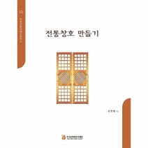 웅진북센 전통창호만들기 13 한국전통공예건축학교, One color | One Size@1