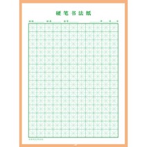 미자미공지 붓글씨 한자 한문 서예 연습(그린대각선)