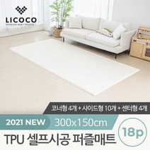[리코코] TPU 셀프시공 퍼즐매트 18p 코너4개+사이드10개+센터4개, 상세설명 참조, 스톤/센터
