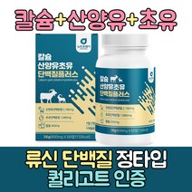 시니어 단백질보충제 류신단백질 산양유 단백질정 류신 아미노산 bcaa 루신 뉴신 유신단백질 캡슐 정제 분리유당단백질 시니어 단백질 보충제 식약청인정 어르신 50대 60대