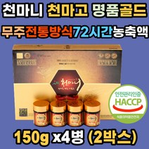 무주 천마고 명품골드 72시간 전통방식 진한 농축액 엑기스 진액 분말 고농축액 농림부선정 천마특화클러스터 해썹 식약처인증 친정 시댁 어르신 부모님 새해 인사 명절 효도 선물세트