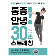 [시공사] 통증 안녕 30초 스트레칭 원인은 정확하게 통증은 확실하게 효과는 빠르게 잡는, 없음