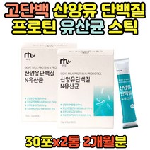 산양유단백질 프로틴 엠비피 가루 유산균 스틱 2통 프로바이오틱스단백질 많은 음식 추천 남성 여성 운동 헬스 후 50대 60대 70대 80대 고단백