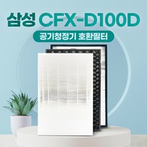 삼성 AX60M5550WFD 호환필터 CFX-D100D 교체용, 03-고급형