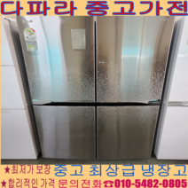 중고냉장고 - LG 4도어 870 리터 경기/서울/파주/김포/일산/인천/의정부 (설치비 별도)