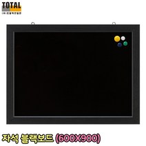 [토탈] 블랙보드 (일반/자석) 피나텔 이젤 (160/190/230/250) 블랙칠판 메뉴판 입간판 거치대 받침대 전시 블랙보드마카 마카펜, 토탈/(자석)블랙보드/600X900