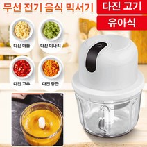POZEAL 다기능전기믹서 미니 식자재 분쇄기 가정용전동마늘타지기 세칼날/빠른 분쇄 USB 충전 믹서, 흰색 350ml*1