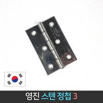 국산 영진 스텐 경첩 3인치 50x75mm / 정첩 SUS304, 1개