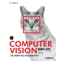 컴퓨터 비전(Computer Vision):기본 개념부터 최신 모바일 응용 예까지, 한빛아카데미
