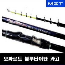 모짜르트 블루타이탄 3-480/ 카고대/ 원투대/ 바다낚시대