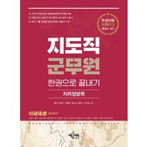 지도직 군무원 한권으로 끝내기: 지리정보학:지도직 핵심이론+출제예상문제 단계별 학습/ 최신 기출 유형을 완벽 반영한 효율적 구성/ GIS 필독 수험서, 지도직 군무원 한권으로 끝내기: 지리정보학, 이영수(저),예문에듀,(역)예문에듀,(그림)예문에듀, 예문에듀