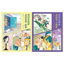 [한솔수북] 천년손이와 사라진 구미호+사인검의 비밀 세트 전2, 없음