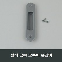 실버 금속 매립 손잡이 미닫이 창문 창호 매립, 실버금속매립손잡이