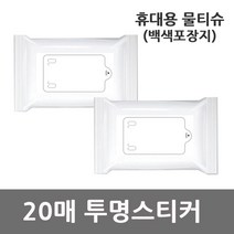 휴대용 홍보용 물티슈 백색포장지 투명스티커 20매*881el, 본상품선택