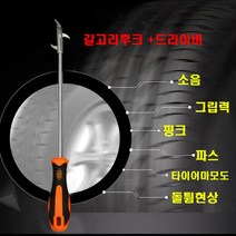 자동차 타이어 돌제거 도구 공구 펑크방지 틈새청소 타이어관리 세차용품, (선택1번)타이어돌제거공구