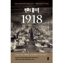 팬데믹 1918:역사상 최악의 의학적 홀로코스트 스페인 독감의 목격자들, 황금시간, 캐서린 아놀드