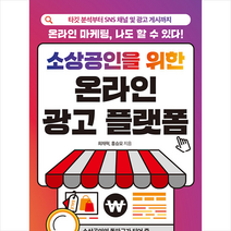 소상공인을 위한 온라인 광고 플랫폼 +미니수첩제공, 최재혁, 다온북스