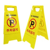 LEGALU 주차금지 표지판 A형 안전표지판, 1개