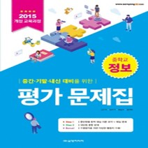 N-참고서 [국내최초 맞춤서비스] 서울 서초구 이수중학교 이수중 삼양미디어 정보 평가문제집 (자습서 겸용) (2024년까지 동일사용)