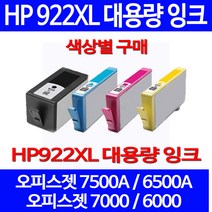 무료배송잉크 HP 922 XL 대용량 색상별 구매 OFFICEJET 7500A 6500A 에이치피 복합기 7000 레이저젯 팩스 가정용 HP922XL, 1개입, HP922XL 대용량 파랑색 호환 잉크